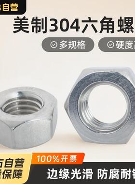 美制304不锈钢外六角螺母ANSI/ASMEB18.2.2六角螺帽大中小型锁母