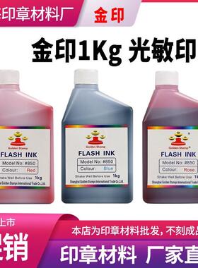1kg金印光敏印油印章材料红色蓝色1000ml包邮油性图章墨水