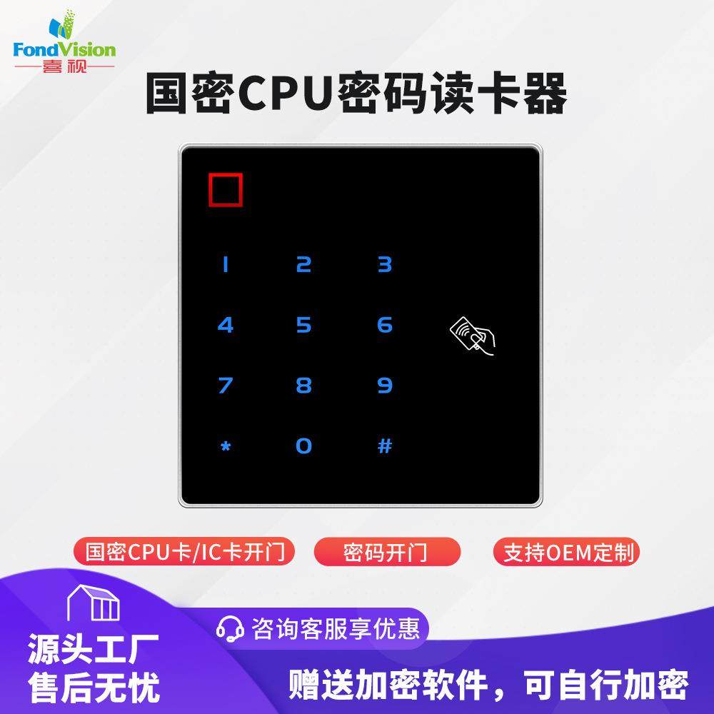 金属密码国密CPU门禁读卡器国密SM1算法自主加密安全WG防复制读头