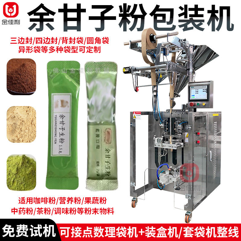 全自动余甘子粉袋装包装机冲饮果汁粉包装机陈皮粉饮料粉包装机