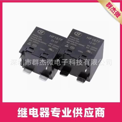 宏发太阳能继电器HF167F-24-HFHF167F-12-HTF一组常开4脚90A