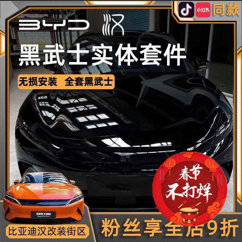 比亚迪汉ev/dmi/p黑武士前脸黑化标镀铬亮条熏黑贴纸改装外观套件