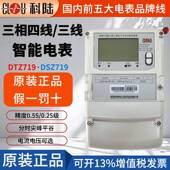 原装 科陆电表DTZ719三相四线智能电表DSZ719三相三线多功能电能表