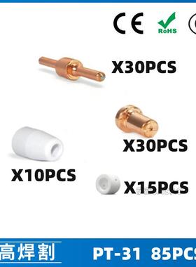 PT31/温州40A/等离子切割配件LG40电极喷嘴保护罩分流器85PCS