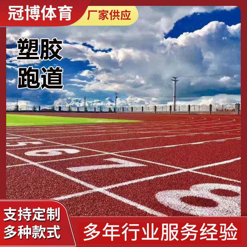 塑胶跑道13mm透气型混合型全塑型弹性型学校操场室外塑胶颗粒