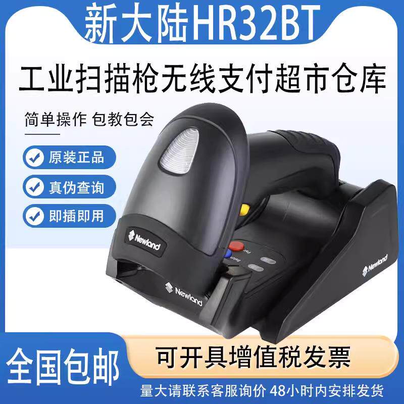 新大陆HR32BT无线扫码器条形码带底座扫描枪手持条码USB串口