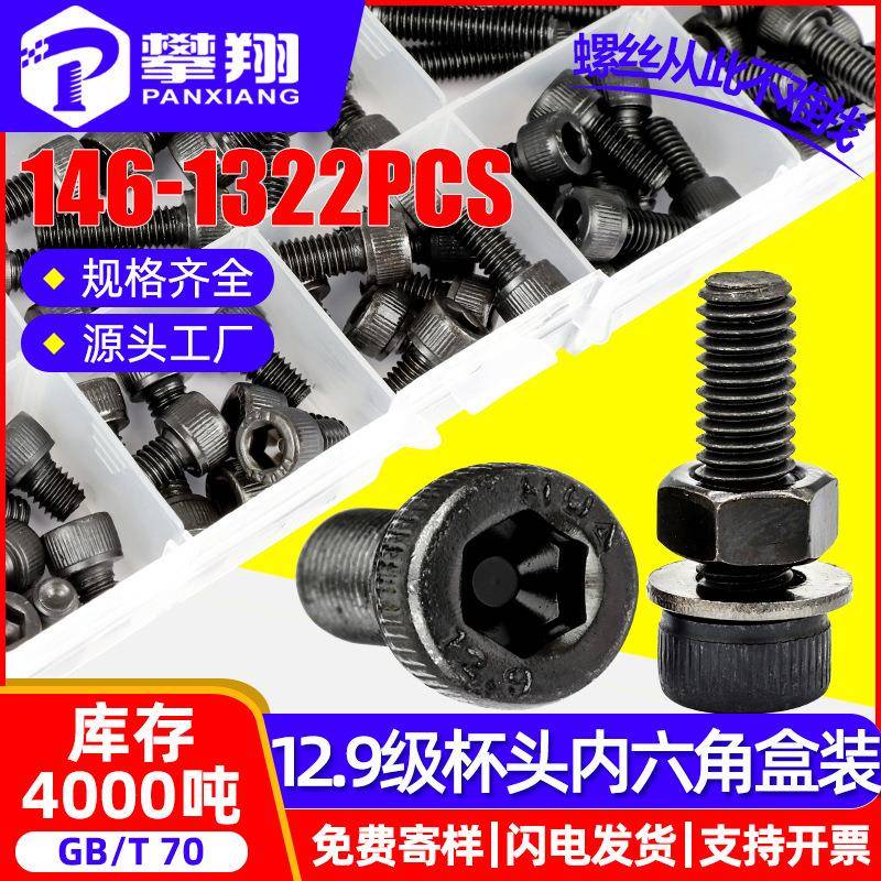12.9级高强度发黑圆柱头内六角螺丝钉套装杯头内六角螺栓盒装GB70