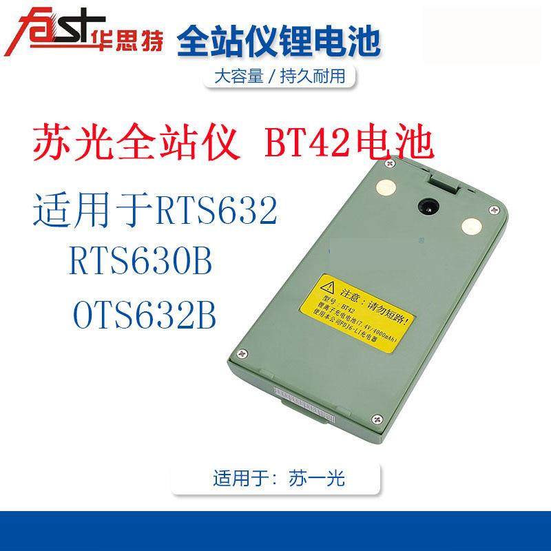 苏州一光RTS-632全站仪BT-42电池苏光FDJ6充电器LD84-1000
