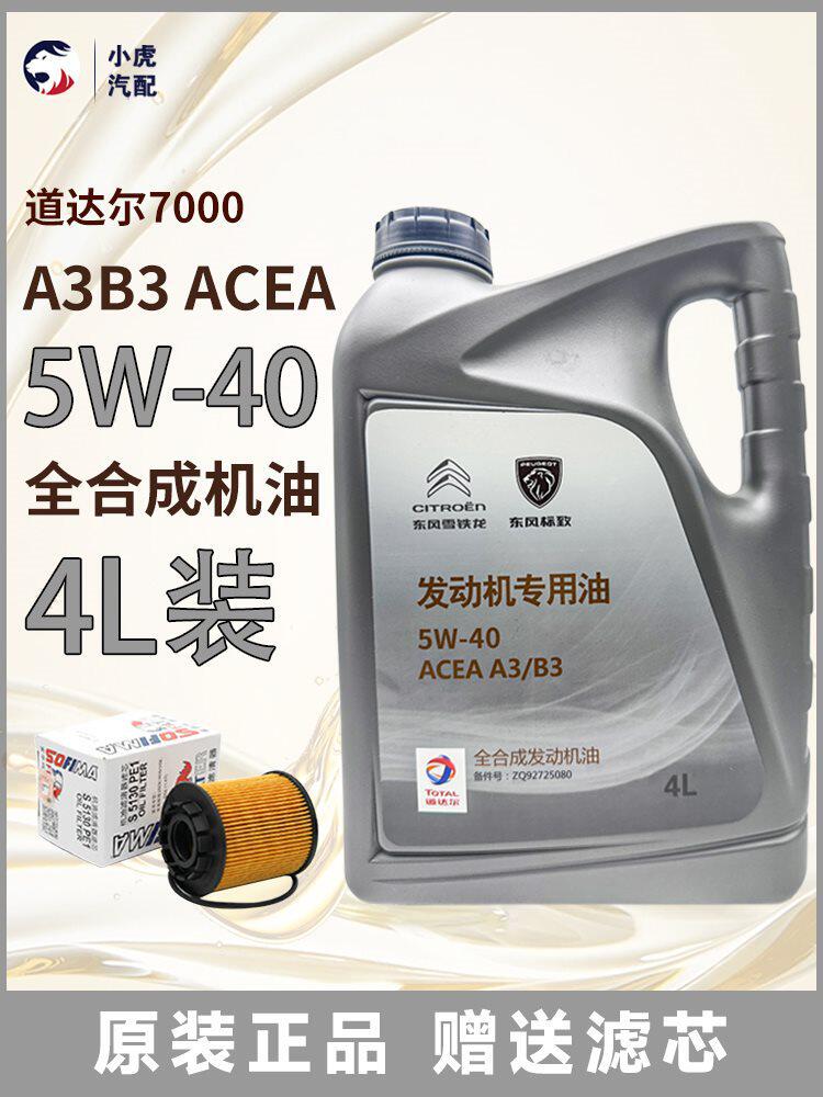 道达尔适配308 408 508 3008世嘉C5 原厂全合成机油5W40 A3B3
