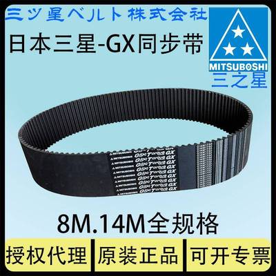 mitsuboshi三之星HNBR橡胶碳纤维同步带GXG8M80014M极高特高强度