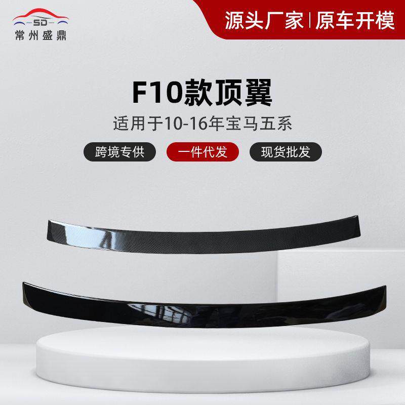 适用于10-16年宝马五系F10顶翼