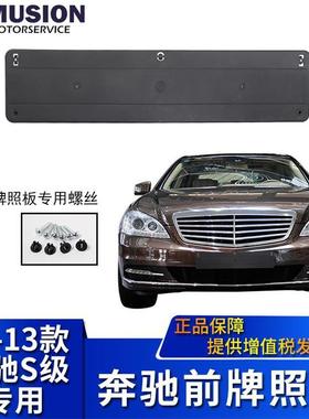 适用于奔驰S300L前牌照板S350LS400LS500LS600L牌照架牌照托
