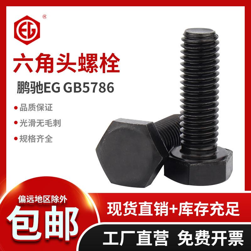 发黑12.9级外六角螺丝全牙细牙gb5786高强度六角头螺栓M18-M24