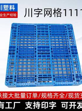 托盘1111A河北物流仓库货架防潮塑料卡板垫托川字网格