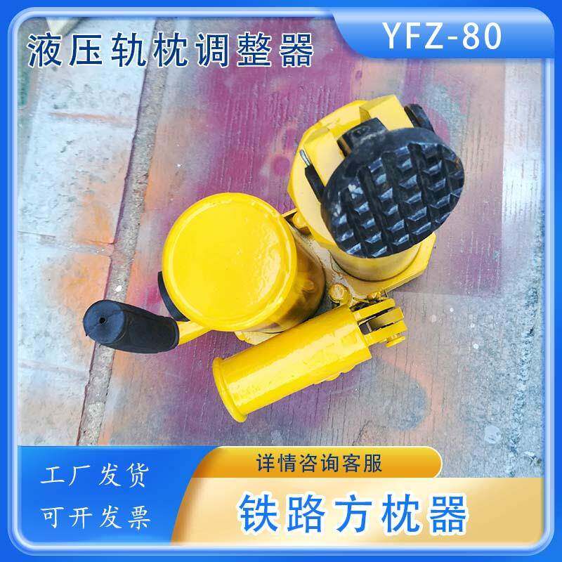 铁路维护方枕轨间距角度方正调整器油压方枕机YFZ-80型液压方枕器