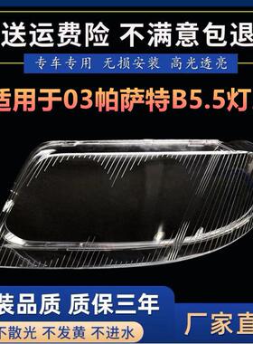 适用于2003款帕萨特B5.5前大灯透明灯罩B5.5大灯面罩灯面灯壳