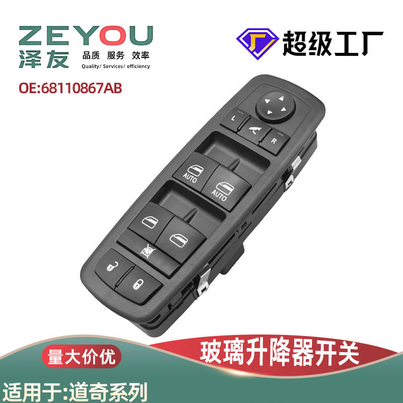 68110867AB适用于克莱斯勒道奇左前玻璃升降器电动开关门窗控制