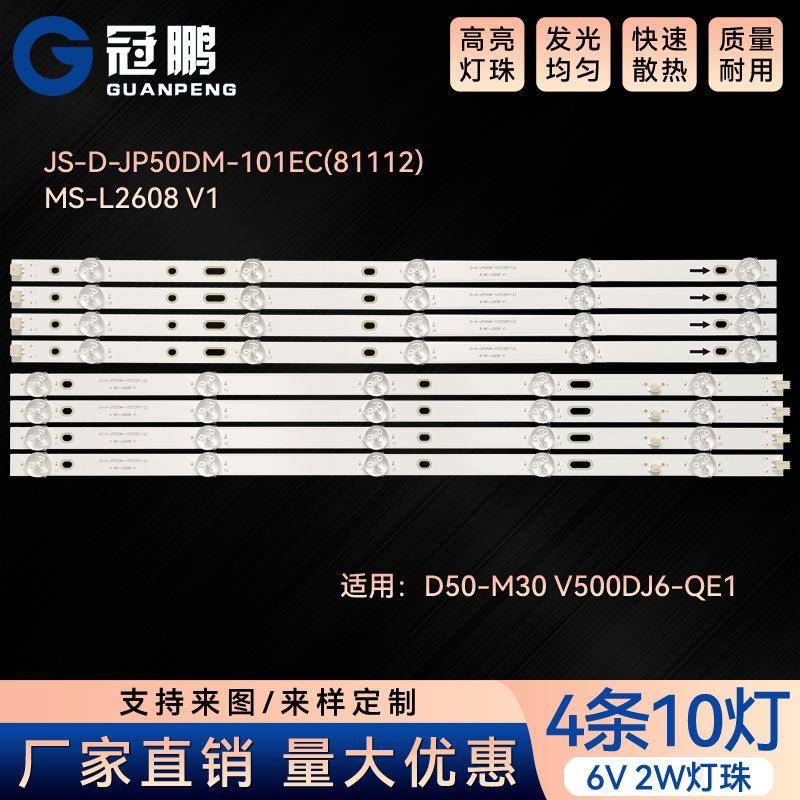 D50-M30V500DJ6-QE1灯条JS-D-JP50DM-101EC(81112)MS-L2608V1