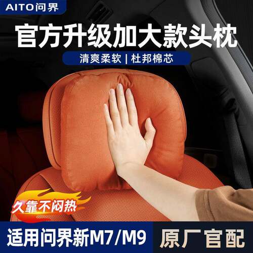 适用问界M7焕新版头枕韶华杏琥珀棕M5汽车专用配件2024新款M9腰靠