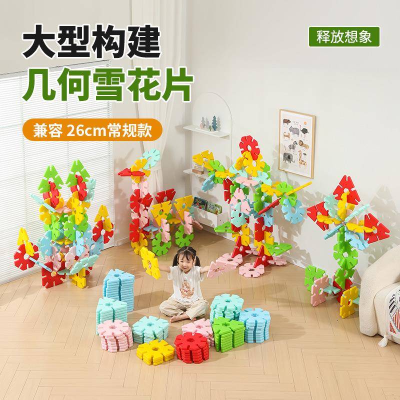 幼儿园特大雪花片26厘米益智玩具感统拼插积木幼儿感统几何雪花片