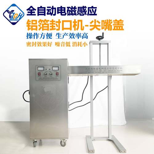 现货供应塑料瓶灌装封口机全自动电磁感应铝箔封口机尖嘴