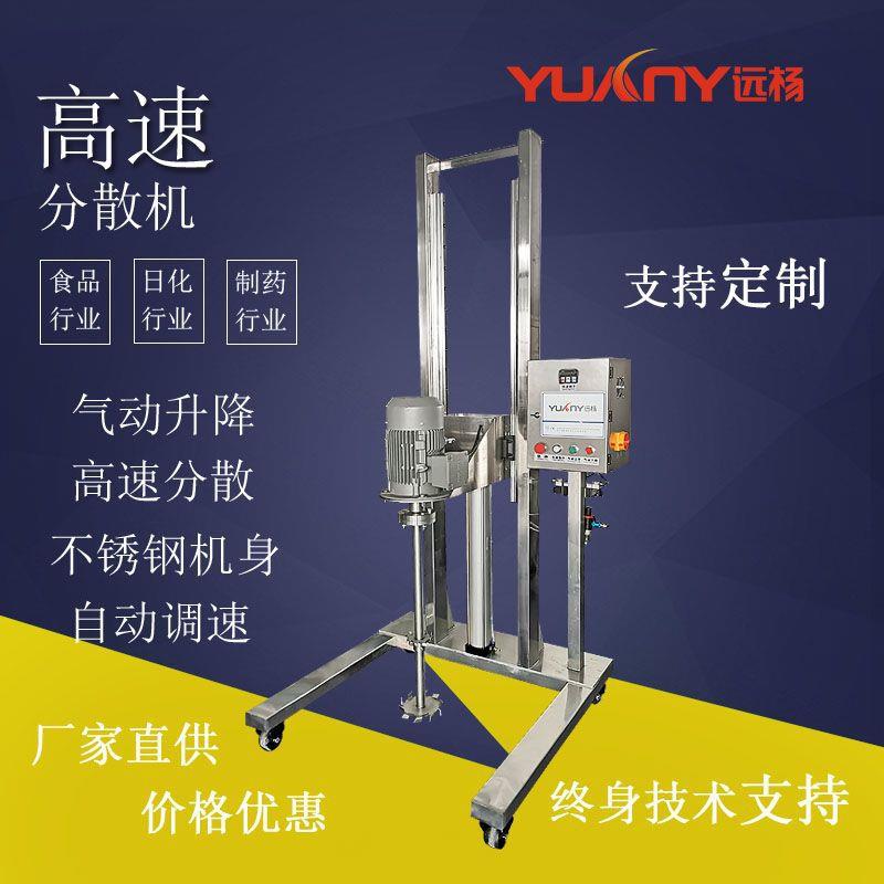 远杨机械胶水涂料高速分散机气动升降油漆墨水搅拌分散机