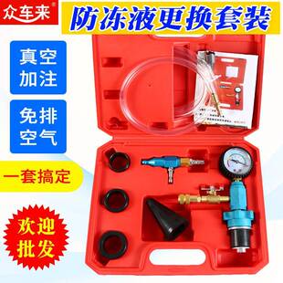真空式汽车水箱冷却防冻液更换工具加注器机更换防冻液抽真空套装