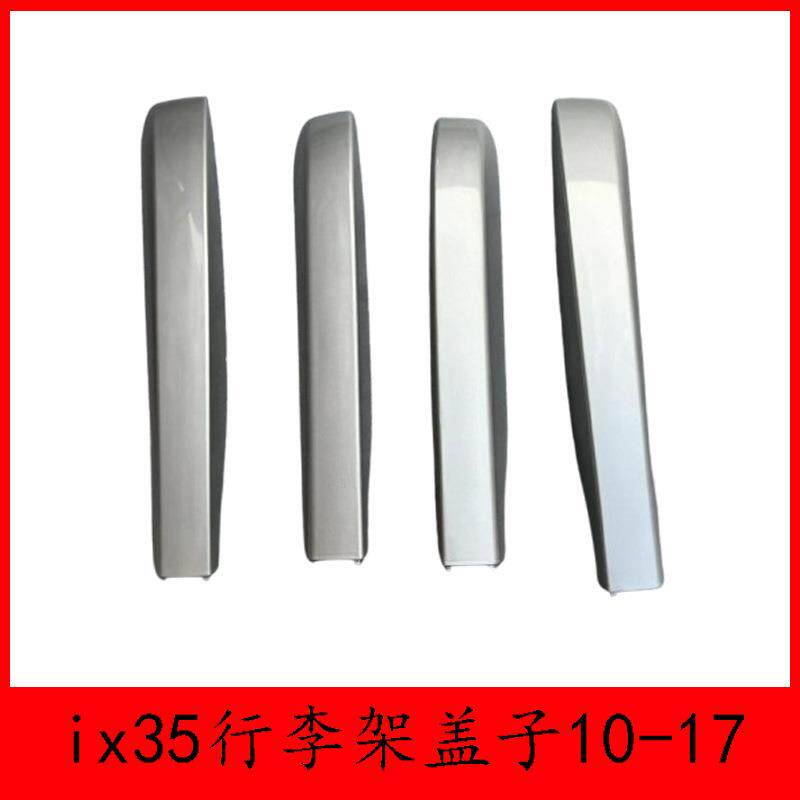 适用于10-17款现代IX35行李架盖子车顶行李架盖子行李架盖子