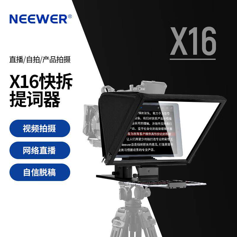 纽尔（NEEWER）X16快拆提词器16英寸直播口播演讲录制专用拍摄脱