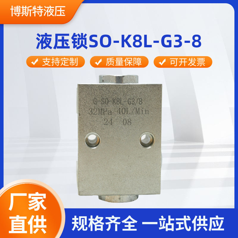 液压锁S0-K8L-G3-8 G-S0 K8L-G3/8 32MPa 40L/Min24 08