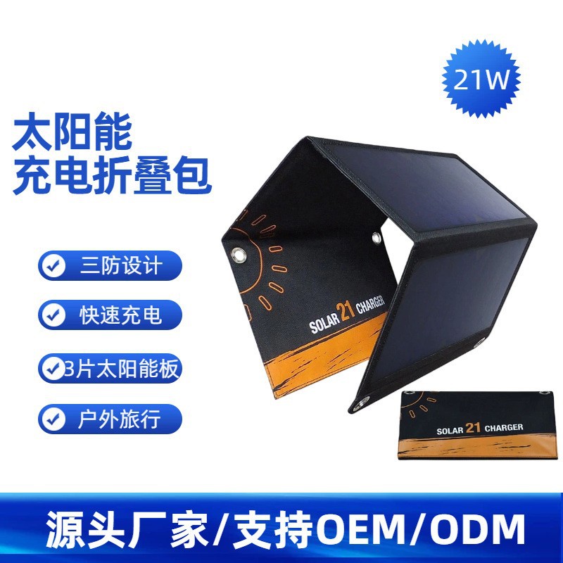 21w太阳能充电折叠包户外电源单晶硅双USB快充充电器折叠太阳能板