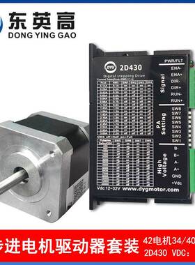 东英高42步进电机套装微型两相混合式四线0.5N24V驱动2D430现货
