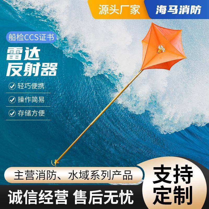 船用雷达反射器折叠式带支架伞状演习救生艇角反射器船检CCS认证