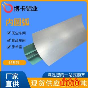 净化铝型材内圆弧无尘车间配件铝合金踢脚线岩棉板铝型材64阴角