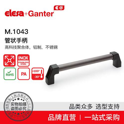 ElesaGanter伊莉莎冈特U型手柄M.1043管状手柄高科技聚合体