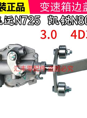 适用江铃凯运n725凯锐n800变速箱边盖凯运凯锐排挡杆换挡杆机构