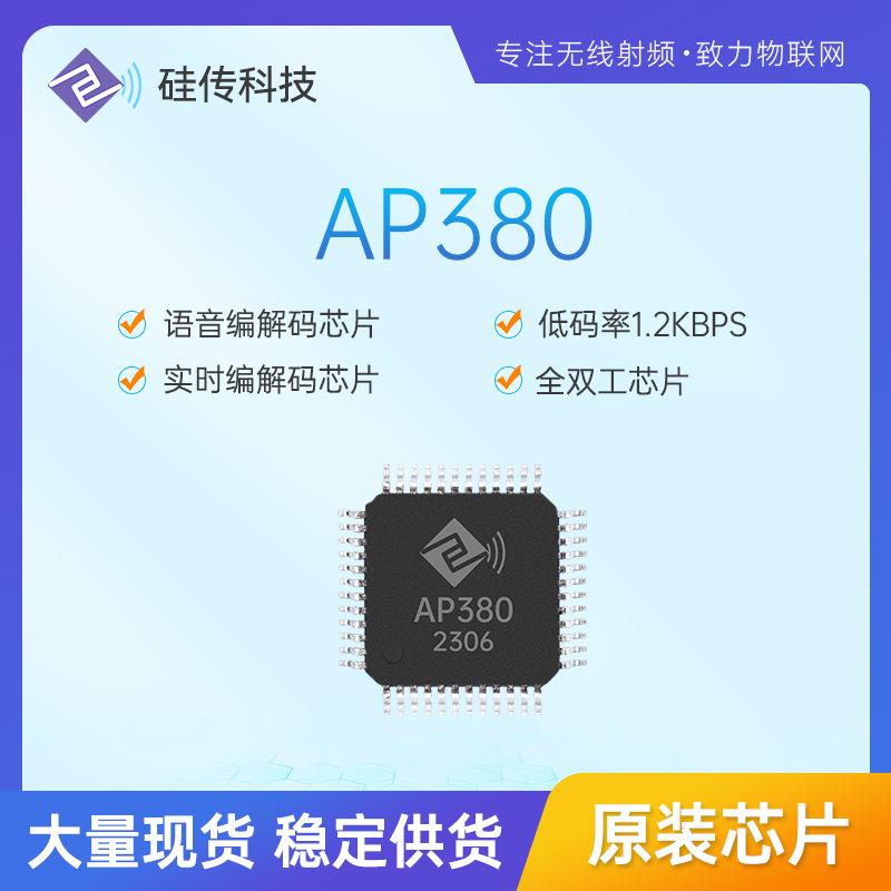 AP380语音编解码芯片卫星对讲全双工语音压缩芯片低解码率工业级