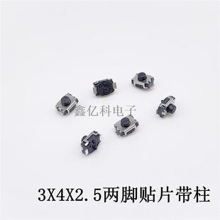 轻触开关3 2.5小龟贴片两脚带定位柱3X4X2.5mm二脚无柱微型按键