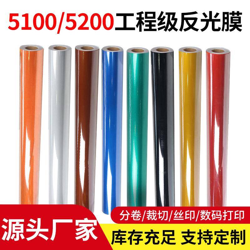 反光膜5100/5200工程级反光膜交通膜户外广告反光材料反光条