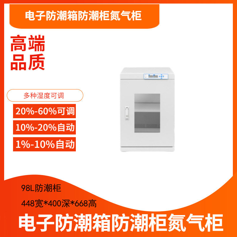 防潮干燥柜电子防潮箱IC卡主板元器件防潮柜半导体防潮柜98L
