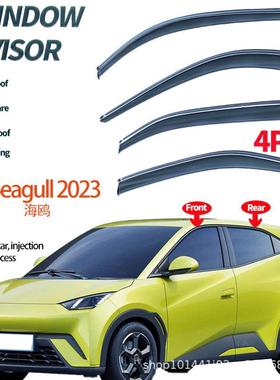 适用于比亚迪海鸥车窗晴雨挡雨挡BYDSeagull2023+Windowvisors