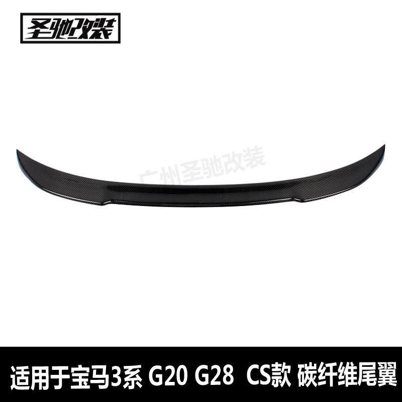 工厂直销适用于宝马3系G20G28G80CS款碳纤维尾翼汽车改装后扰流板
