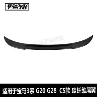 工厂直销适用于宝马3系G20G28G80CS款 后扰流板 碳纤维尾翼汽车改装