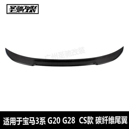 工厂直销适用于宝马3系G20G28G80CS款碳纤维尾翼汽车改装后扰流板