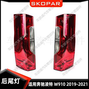 适用奔驰梅赛德斯凌特斯普林特W9102019-2021后尾灯汽车尾灯