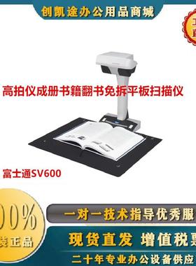 富士通SV600Fi400Fi600800R高拍仪成册书籍翻书免拆平板扫描仪
