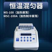 恒温器混匀仪振荡器恒温金属浴 100A迷你加热制冷干式 100 MSC