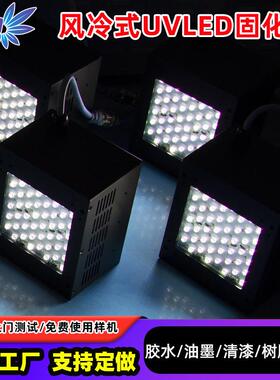 大功率365/395/405nm多波长UVLED固化灯UV胶油墨树脂快速干燥设备