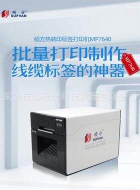 硕方MP7640线缆标签打印机工业专用缠绕线缆标签打印机硕方7640