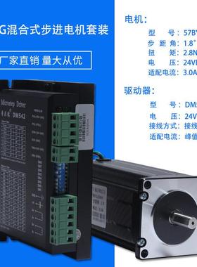 57步进电机套装57BYG250H扭矩 2.8NM机身长112MM+驱动器DM542 轴8